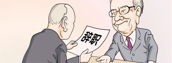 当你提出离职被挽留时,你是走还是留? 当你提出离职被挽留时,你是走还是留?